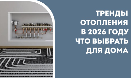 Тренды отопления в 2026 году что выбрать для дома в Нижнекамске